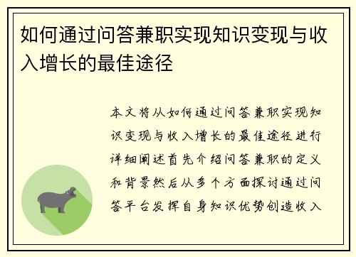 如何通过问答兼职实现知识变现与收入增长的最佳途径
