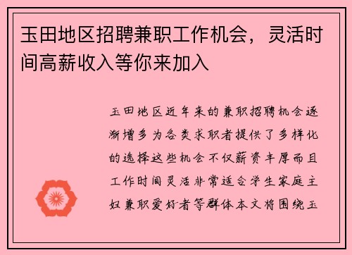 玉田地区招聘兼职工作机会，灵活时间高薪收入等你来加入