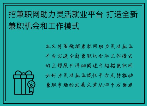 招兼职网助力灵活就业平台 打造全新兼职机会和工作模式