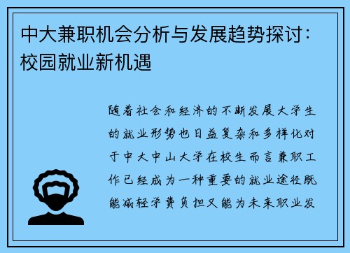 中大兼职机会分析与发展趋势探讨：校园就业新机遇