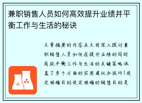 兼职销售人员如何高效提升业绩并平衡工作与生活的秘诀