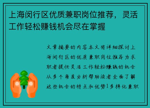 上海闵行区优质兼职岗位推荐，灵活工作轻松赚钱机会尽在掌握