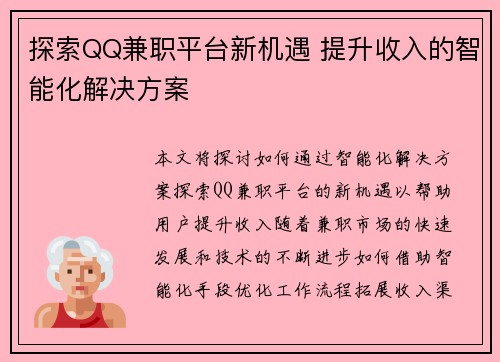 探索QQ兼职平台新机遇 提升收入的智能化解决方案