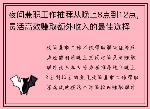 夜间兼职工作推荐从晚上8点到12点，灵活高效赚取额外收入的最佳选择