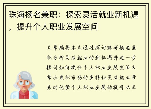珠海扬名兼职：探索灵活就业新机遇，提升个人职业发展空间