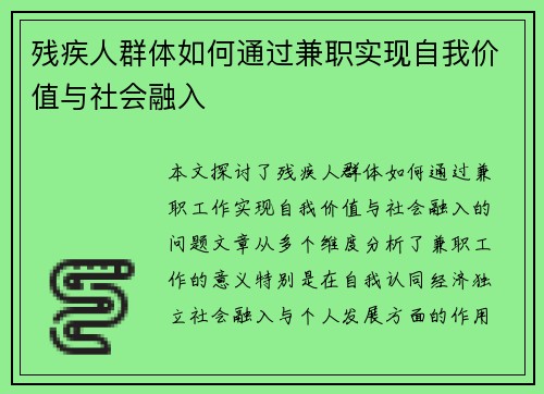 残疾人群体如何通过兼职实现自我价值与社会融入