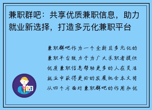 兼职群吧：共享优质兼职信息，助力就业新选择，打造多元化兼职平台