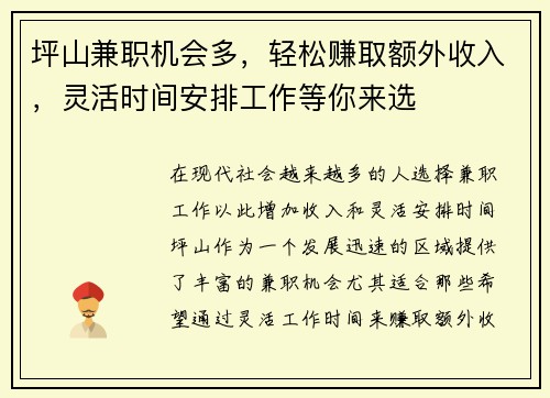 坪山兼职机会多，轻松赚取额外收入，灵活时间安排工作等你来选