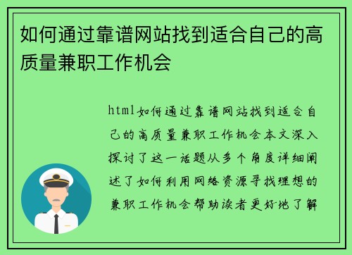 如何通过靠谱网站找到适合自己的高质量兼职工作机会
