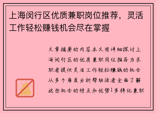 上海闵行区优质兼职岗位推荐，灵活工作轻松赚钱机会尽在掌握