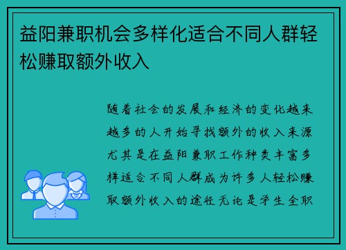 益阳兼职机会多样化适合不同人群轻松赚取额外收入