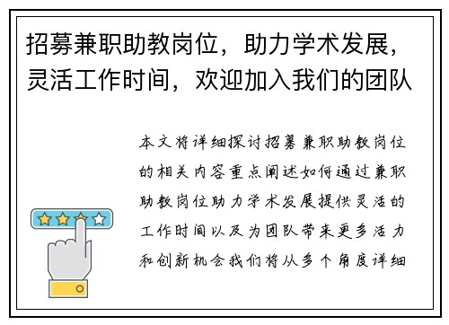 招募兼职助教岗位，助力学术发展，灵活工作时间，欢迎加入我们的团队