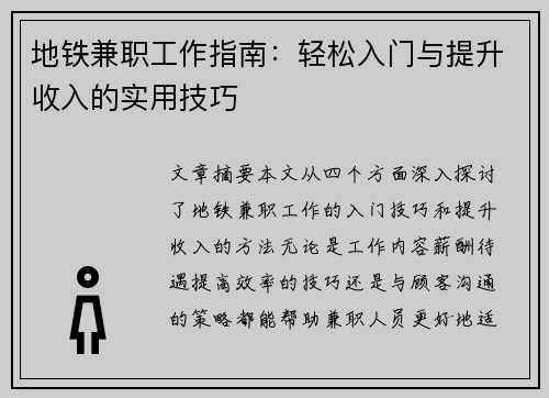 地铁兼职工作指南：轻松入门与提升收入的实用技巧