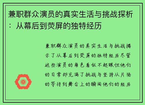 兼职群众演员的真实生活与挑战探析：从幕后到荧屏的独特经历