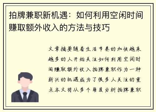 拍牌兼职新机遇：如何利用空闲时间赚取额外收入的方法与技巧