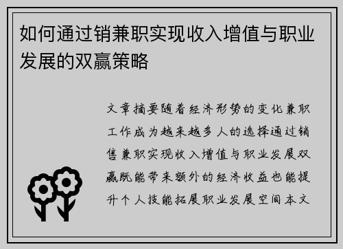 如何通过销兼职实现收入增值与职业发展的双赢策略