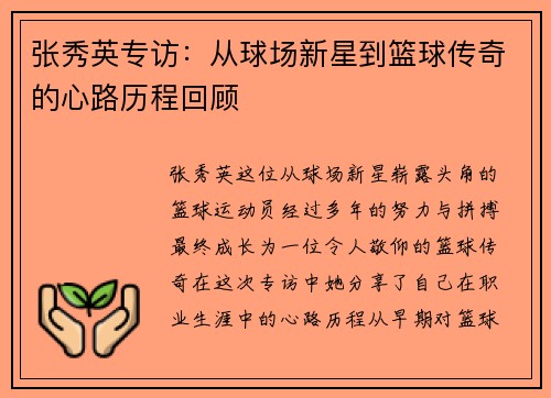 张秀英专访：从球场新星到篮球传奇的心路历程回顾