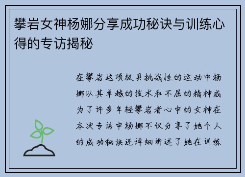 攀岩女神杨娜分享成功秘诀与训练心得的专访揭秘