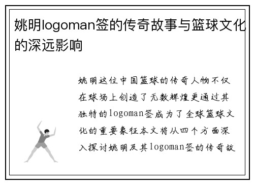 姚明logoman签的传奇故事与篮球文化的深远影响