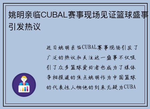 姚明亲临CUBAL赛事现场见证篮球盛事引发热议