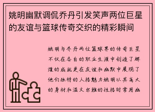 姚明幽默调侃乔丹引发笑声两位巨星的友谊与篮球传奇交织的精彩瞬间