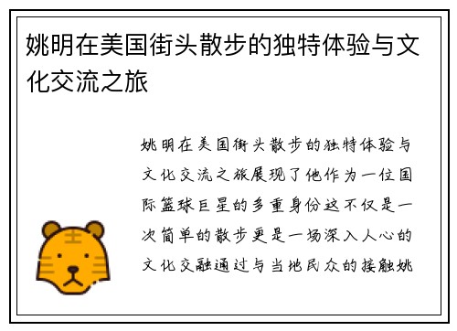 姚明在美国街头散步的独特体验与文化交流之旅