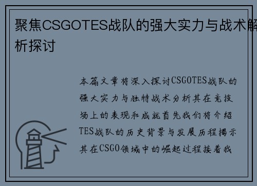 聚焦CSGOTES战队的强大实力与战术解析探讨