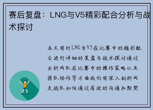 赛后复盘：LNG与V5精彩配合分析与战术探讨