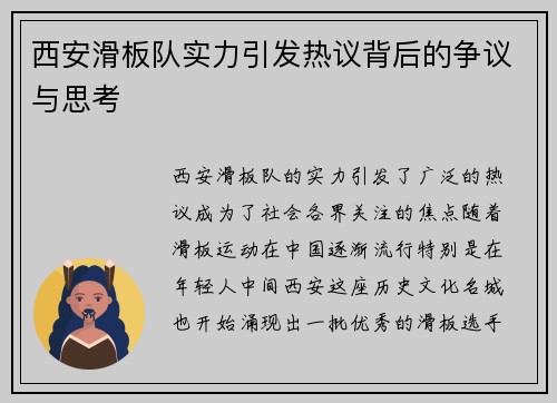 西安滑板队实力引发热议背后的争议与思考