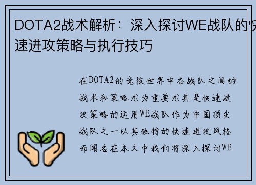 DOTA2战术解析：深入探讨WE战队的快速进攻策略与执行技巧