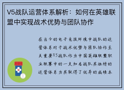 V5战队运营体系解析：如何在英雄联盟中实现战术优势与团队协作
