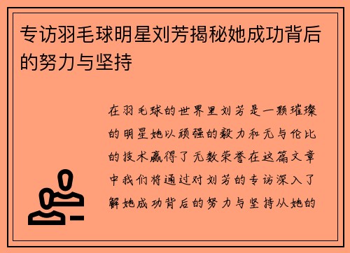 专访羽毛球明星刘芳揭秘她成功背后的努力与坚持