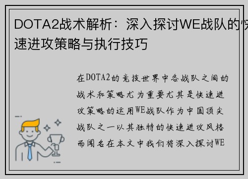 DOTA2战术解析：深入探讨WE战队的快速进攻策略与执行技巧
