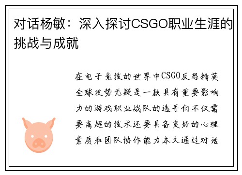 对话杨敏：深入探讨CSGO职业生涯的挑战与成就