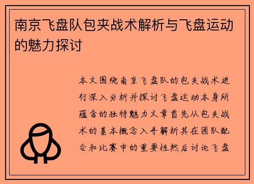 南京飞盘队包夹战术解析与飞盘运动的魅力探讨
