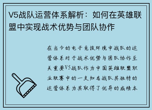 V5战队运营体系解析：如何在英雄联盟中实现战术优势与团队协作