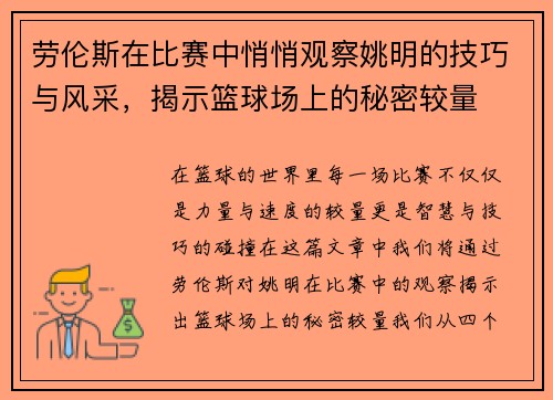 劳伦斯在比赛中悄悄观察姚明的技巧与风采，揭示篮球场上的秘密较量