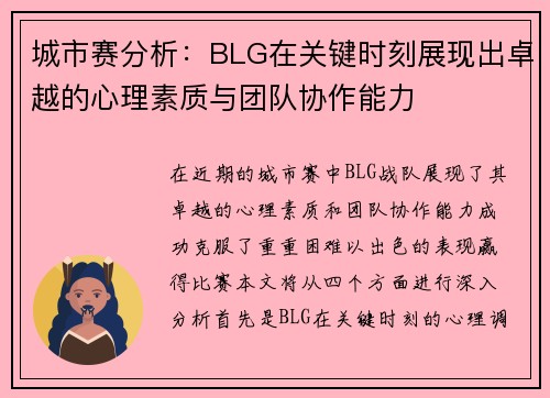 城市赛分析：BLG在关键时刻展现出卓越的心理素质与团队协作能力