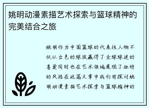 姚明动漫素描艺术探索与篮球精神的完美结合之旅