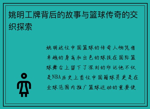 姚明工牌背后的故事与篮球传奇的交织探索