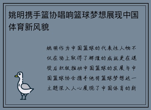 姚明携手篮协唱响篮球梦想展现中国体育新风貌