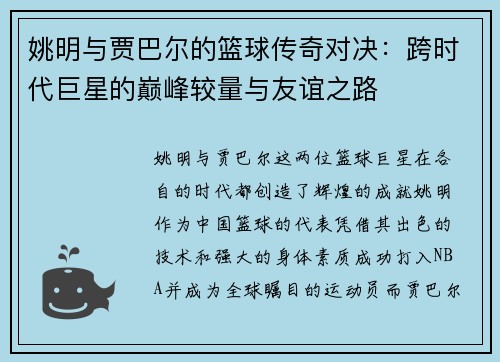 姚明与贾巴尔的篮球传奇对决：跨时代巨星的巅峰较量与友谊之路