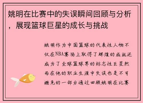 姚明在比赛中的失误瞬间回顾与分析，展现篮球巨星的成长与挑战
