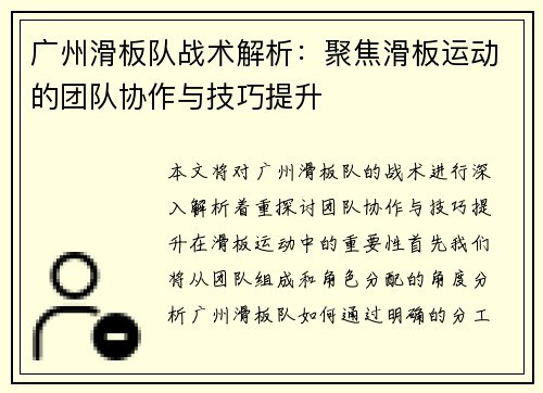 广州滑板队战术解析：聚焦滑板运动的团队协作与技巧提升