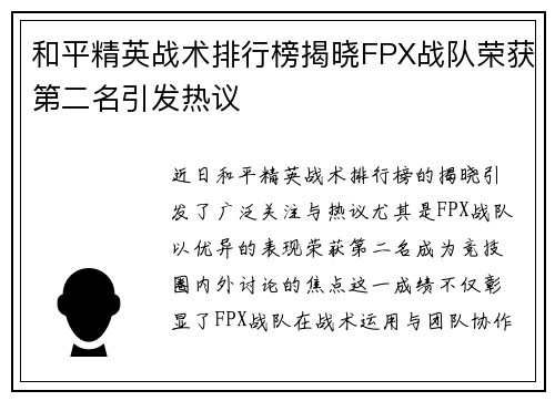 和平精英战术排行榜揭晓FPX战队荣获第二名引发热议
