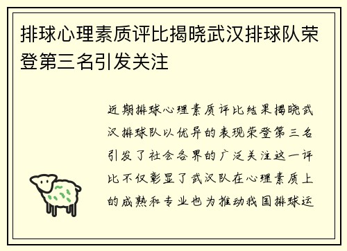 排球心理素质评比揭晓武汉排球队荣登第三名引发关注