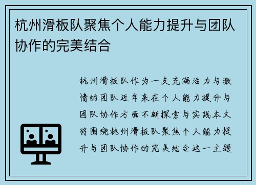 杭州滑板队聚焦个人能力提升与团队协作的完美结合