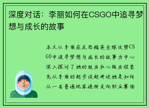 深度对话：李丽如何在CSGO中追寻梦想与成长的故事