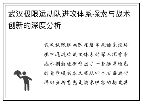 武汉极限运动队进攻体系探索与战术创新的深度分析