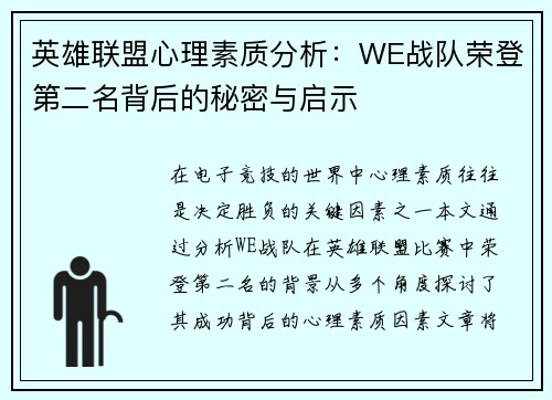 英雄联盟心理素质分析：WE战队荣登第二名背后的秘密与启示